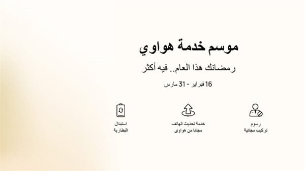 هواوي توفر استبدال البطاريات الأصلية بضمان 180 يوم خلال رمضان