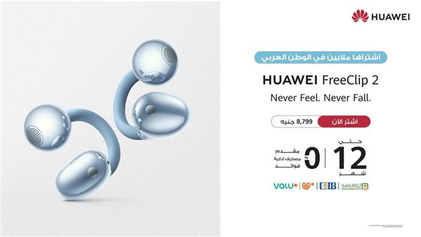 هواوي تطلق أحدث منتجاتها HUAWEI FreeClip 2بتجربة استماع جديدة وتقنية الذكاء الصوتي