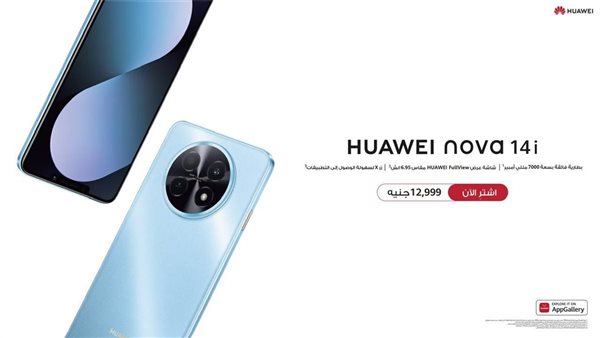 هواوي تعيد تعريف القيمة في السوق المصري.. إطلاق هاتف HUAWEI nova 14i بسعر تنافسي 