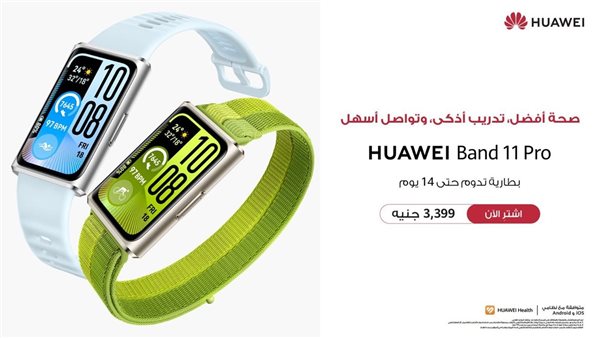 انطلاق سلسلة HUAWEI Band 11 مدعوم بالذكاء الاصطناعي لتقديم تجربة صحية متطورة وتوعية بدنية شاملة