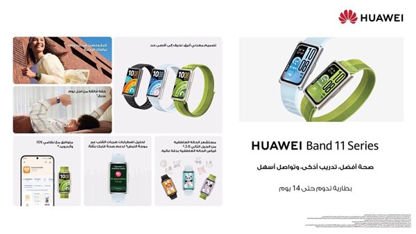 ارتقِ بنمط حياتك مع 6 أسباب تدفعك لاقتناء ساعة من سلسلة HUAWEI Band 11 بسعر يبدأ من 2،399 جنيهًا