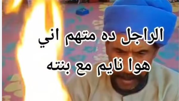 اتهموه بإقامة علاقة محرمة مع ابنته.. فيديو صادم لشخص يجري اختبار البشعة | شاهد