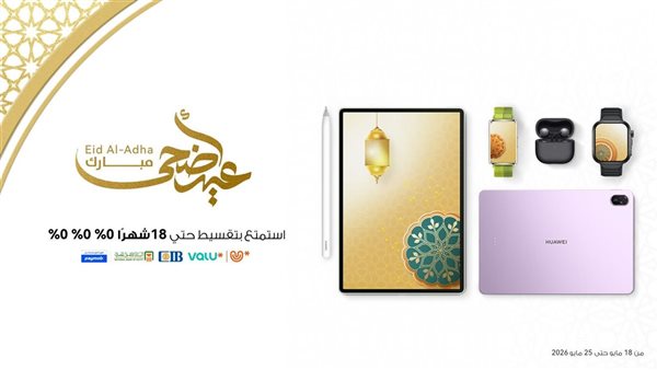 هواوي تطلق عروض العيد لأجهزتها الذكية بنظام تقسيط مرن بدون مقدم وبدون فوائد 