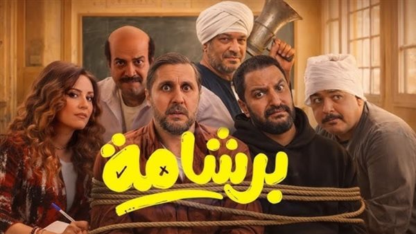 بتهمة ازدراء الدين الإسلامي.. بلاغ للنائب العام ضد صناع فيلم برشامة