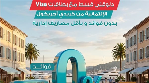 كريدي أجريكول مصر يطلق عرض “Break” على بطاقات الائتمان لتقسيط المشتريات حتى 12 شهر بدون فوائد