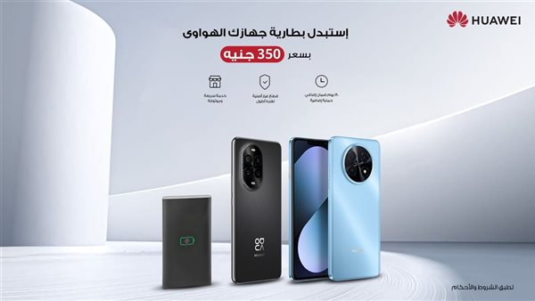 هواوي تعزز كفاءة أجهزتها الذكية في مصر.. خدمة استبدال البطاريات بسعر موحد 350 جنيه فقط