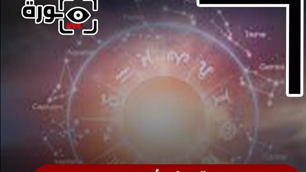 حظك اليوم توقعات الأبراج السبت 20-6-2026 | تاريخ الأبراج | الأبراج غدا | الأبراج اليومية | الأبراج بالأشهر | ترتيب الأبراج 