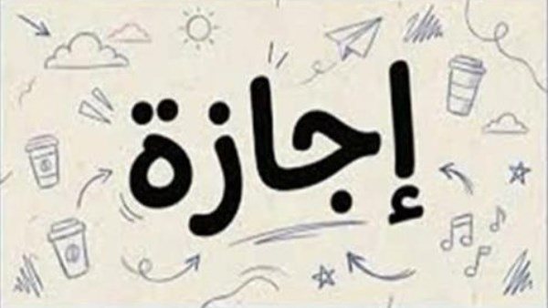  أولها 30 يونيو.. الإجازات الرسمية حتى نهاية 2026 باليوم والتاريخ 