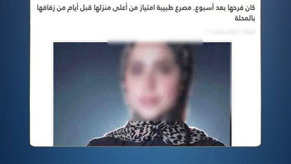 ليست طبيبة ولم تكن تستعد للزفاف.. حقيقة وفاة فتاة سقطت من أعلى منزلها بالغربية