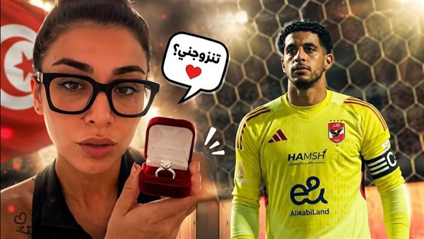 بعد تألقه في المونديال.. تونسية تفاجئ مصطفى شوبير بطلب زواج | فيديو