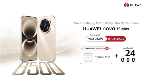 فتح باب الحجز المسبق لهاتف HUAWEI nova 15 Max الجديد كليًا في السوق المصري