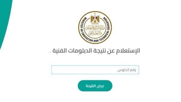 بوابة التعليم الفني.. نتيجة الدبلومات الفنية 2026 برقم الجلوس بعد اعتمادها رسميًا