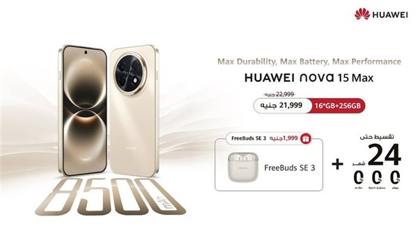 فتح باب الحجز المسبق لهاتف HUAWEI nova 15 Max الجديد كليًا في السوق المصري
