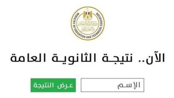 نتيجة الثانوية العامة 2026 برقم الجلوس.. استعلم الآن عن درجاتك