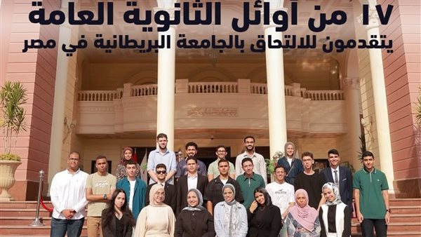 بالصور.. الجامعة البريطانية في مصر الوجهة الأولى لأوائل الثانوية العامة