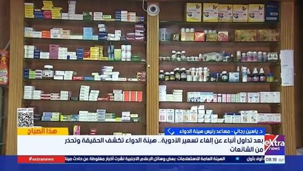 هيئة الدواء تكشف حقيقة إلغاء تسعير الأدوية على العبوات