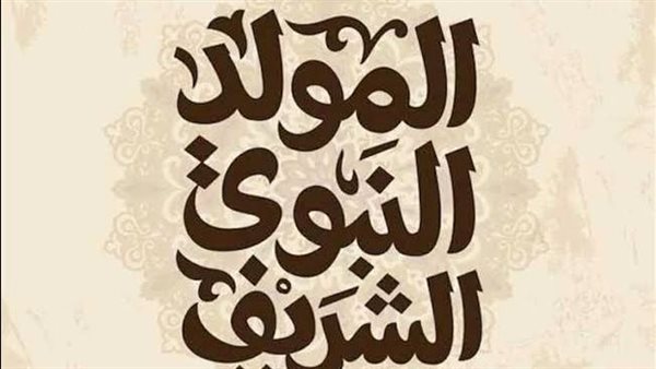 موعد إجازة المولد النبوي 2026 للموظفين وأجندة الإجازات الرسمية