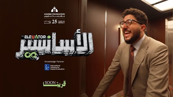 في إطار احتفالها بمرور 25 عامًا..مؤسسة ساويرس تطلق سلسلة الأسانسير لتعزيز الوعي بمفاهيم التنمية