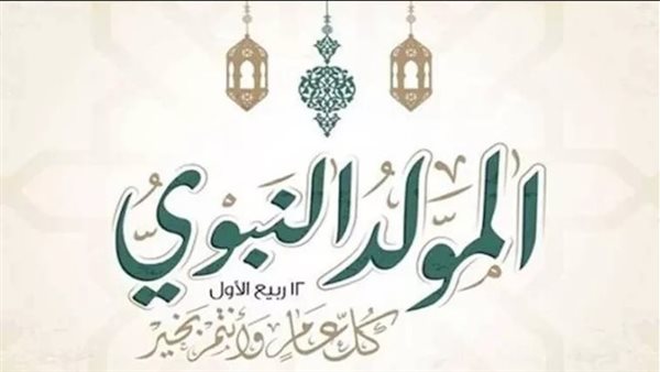 هل تُرحل؟.. موعد إجازة المولد النبوي الشريف 2026