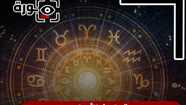 حظك اليوم توقعات الأبراج الثلاثاء 11-8-2026 | تواريخ الأبراج | الأبراج غدا | الأبراج اليومية | الأبراج بالترتيب | الأبراج بالأشهر