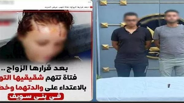 رفضوا زواج والدتهما.. تفاصيل الاعتداء على ربة منزل وخطيبها ببني سويف