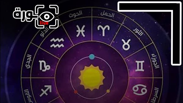 حظك اليوم توقعات الأبراج الثلاثاء 18-8-2026 | الأبراج حسب الأشهر | الأبراج غدا | الأبراج اليومية | تواريخ الأبراج | معرفة الأبراج 