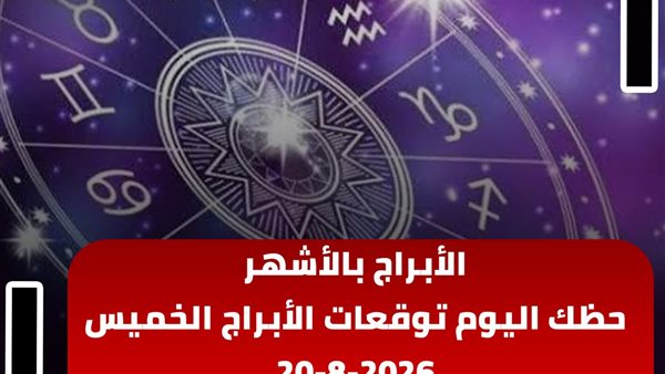 حظك اليوم توقعات الأبراج الخميس 20-8-2026 | الأبراج بالأشهر | الأبراج غدا | الأبراج اليومية | تواريخ الأبراج | الأبراج بالترتيب 
