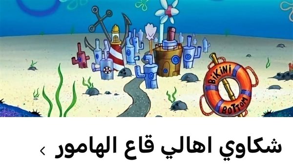  أخبار كاذبة وانتحال صفات.. أول بلاغ يطالب بالتحقيق في صفحات قاع الهامور