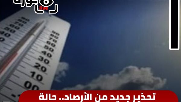تحذير جديد من الأرصاد.. حالة الطقس اليوم الخميس 3-9-2026