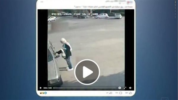 تلقت خبر وفاة وأخذت سيارتها بالخطأ.. حقيقة سرقة مدرسة لسيارة ربة منزل بالتجمع | فيديو 
