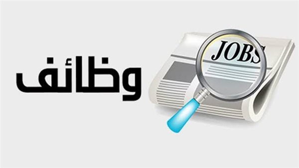 رواتب تصل لـ30 ألف جنيه.. وظائف جديدة بالقطاع الخاص وموعد التقديم