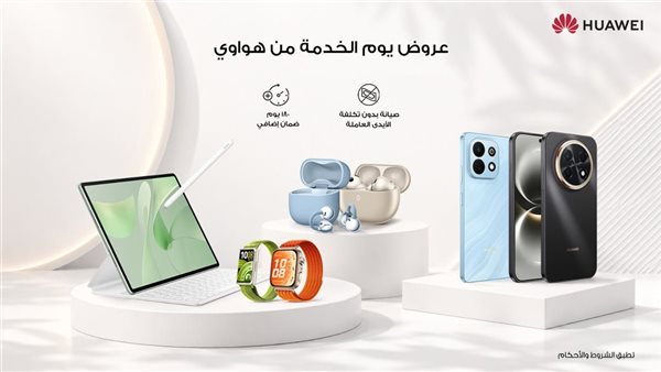 هواوي تعزز رعاية أجهزتها الذكية في مصر: صيانة بدون تكلفة خلال 4-6 أكتوبر فقط