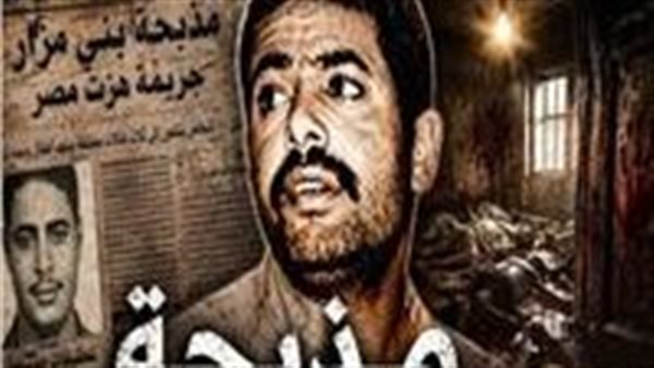بعد عرض مسلسل القصة الكاملة.. ماذا قال المتهم في مذبـ حة بني مزار بعد تبرئته؟ | فيديو