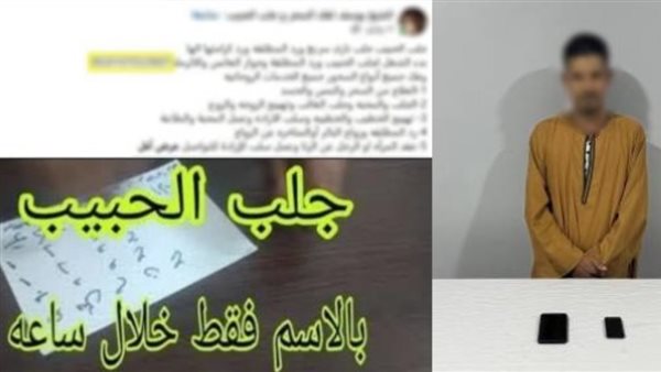 جلب الحبيب بالاسم.. تفاصيل القبض على دجال أسيوط 