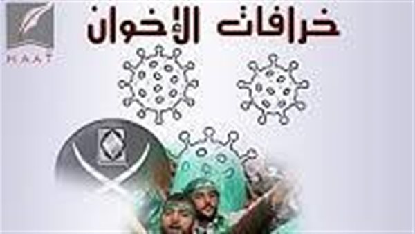 العلاج بالخرافة والمتاجرة بالوهم.. هكذا يواجه الإخوان فيروس كورونا | فيديو