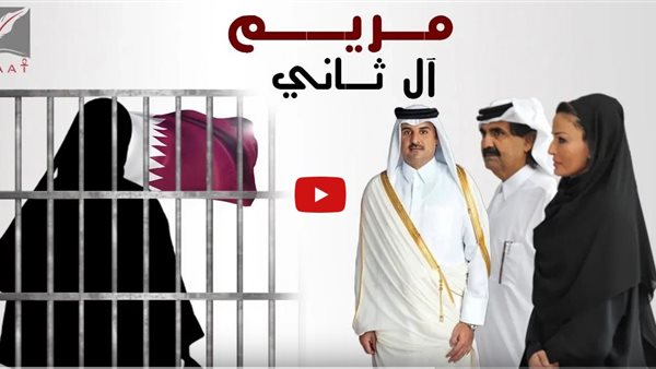 تقرير يكشف جرائم تميم .. احدي سيدات العائلة الحاكمة بقطر تكشف انتهاكات أمير الدوحة | فيديو