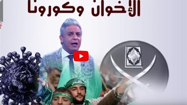 مستغلي أزمة كورونا ... تقرير يكشف تفاصيل تحريض الاخوان ضد الدولة | فيديو