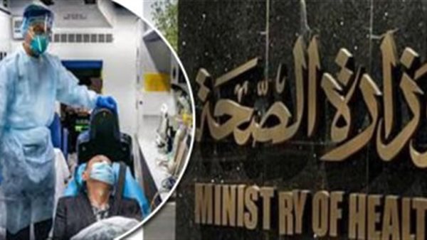 عاجل..الصحة: ارتفاع حالات الشفاء من مصابي فيروس كورونا وتسجيل حالات جديدة..وحالة وفاة واحدة