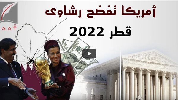 بالادلة ..تقرير يفضح قطر في شراء مونديال 2022 بالرشاوى | فيديو