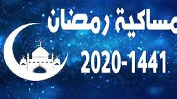 القومي للبحوث الفلكية يعلن إمساكية رمضان 2020 