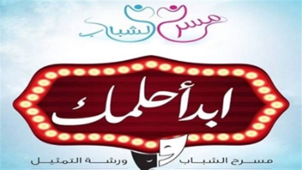 تفاصيل مبادرة «ابدأ حلمك» للتدريب الإلكتروني على التمثيل | فيديو