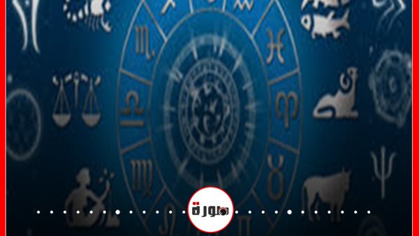 توقعات الأبراج حظك اليوم الخميس 23 ابريل 2020 | الأبراج حسب الشهور | توقعات الأبراج اليومية | مواعيد الأبراج | الأبراج غدا | الابراج الفلكية