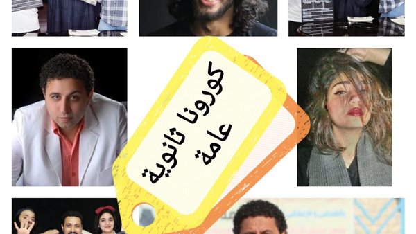 بالفيديو والصور.. عبوموي اول كوميديا إجتماعية تتناول أزمة الثانوية العامة مع كورونا في مصر