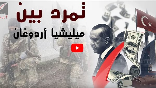 تقرير يفضح اردوغان .. واسباب تمرد الارهابين عليه بسبب كورونا | فيديو