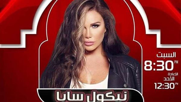 نيكول سابا على 