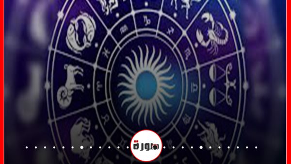 توقعات الأبراج حظك اليوم الأحد 10 مايو 2020 | الأبراج اليومية | تسلسل الأبراج | الأبراج غدا | الأبراج بالترتيب | الابراج حسب تاريخ الميلاد