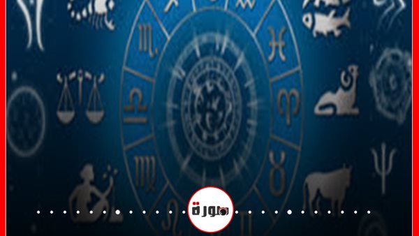 توقعات الأبراج حظك اليوم الأربعاء 6 مايو 2020 | الأبراج اليومية | الأبراج الفلكية | الأبراج غدا | حظك اليوم في حبك