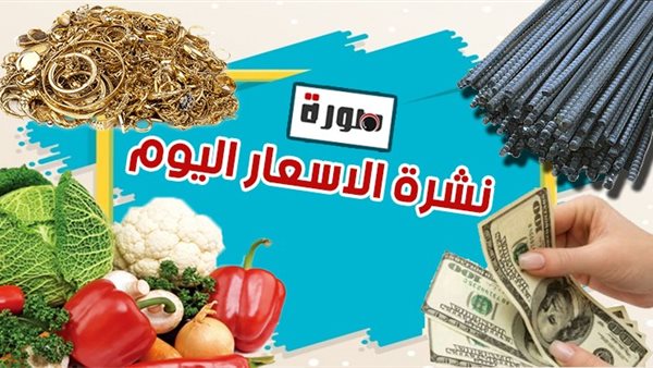الأسعار اليوم الخميس 21 مايو 2020 | أسعار الدولار والذهب والعملات | بورصة السمك والدواجن والخضار والفاكهة | سعر الحديد والاسمنت 