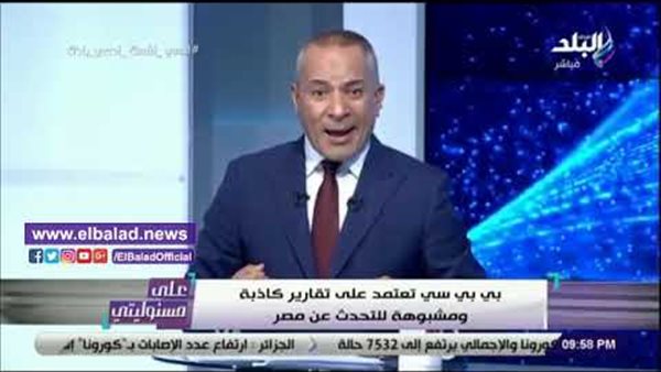 أحمد موسى : بي بي سي تعتمد على تقارير كاذبة ومشبوهة للتحدث عن مصر | فيديو