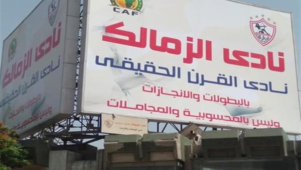 تفاصيل تهديد الكاف للزمالك بسبب لافتات نادي القرن